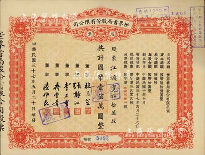 民国三十七年（1948年）世界书局股份有限公司股票，拾万股计国币壹佰万圆，其票上所印董事有上海滩大亨杜月笙氏、国民党元老张静江、李石曾等；八五成新