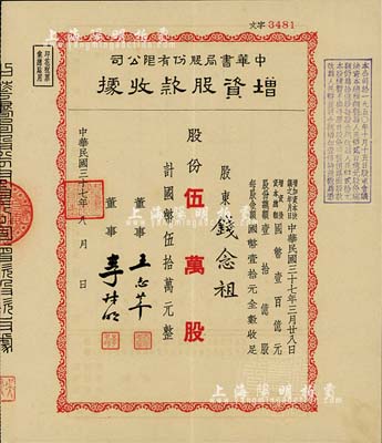 民国三十七年（1948年）中华书局股份有限公司增资股款收据，红色伍万股计国币伍拾万元，八五成新