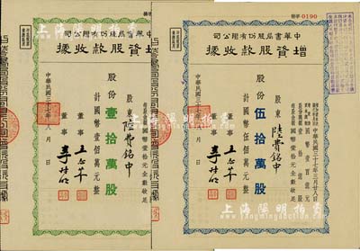 民国三十七年（1948年）中华书局股份有限公司增资股款收据2种，详分：绿色壹拾万股计国币壹佰万元、蓝色伍拾万股计国币伍佰万元，票上股东陆费铭中乃陆费逵（近代著名教育家、出版家，中华书局创办人）之长子；九成新