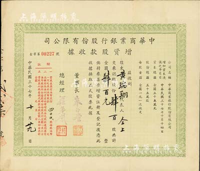 民国三十七年（1948年）中华商业银行股份有限公司增资股款收据，肆百股计金圆肆百元，票上董事长朱子奎氏（定海人）为近代著名实业家朱葆三之长子；罕见品，八成新