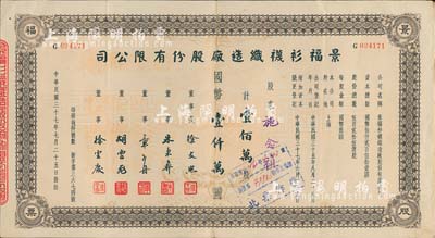 民国三十七年（1948年）景福衫袜制造厂股份有限公司股票，壹佰万股计国币壹仟万圆，八成新