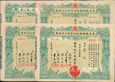 民国三十七年（1948年）美亚织绸厂股份有限公司股票共4枚，面额均为伍拾万股计国币伍佰万圆，图案美观；票上董事蔡声白（浙江吴兴籍）乃近代著名之民族丝织工业家；七成新