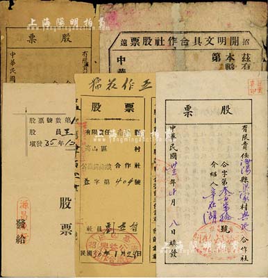 山东解放区老股票5种，详分：1944年有限责任海阳县梁家村兴民合作社股票；1946年有限责任海阳县二十里店村公立合作社股票；1946年招远开明文具合作社股票；1946年源昌鱼行股票；1947年有限责任南招县高山区公益兴纺织合作社股票；其中1枚破损严重，四至八成新