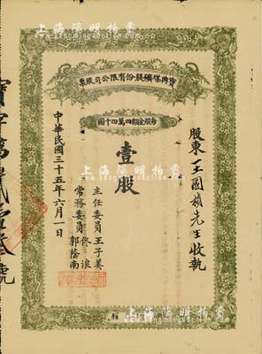 民国三十五年（1946年）宝兴煤矿有限公司股票，面额壹股（每股44000元）；该煤矿位于张家口宣化地区，属解放区老股票，背面摘要记载该公司改为公私合营，由工矿管理局与边区银行共同投资，可能是人民政权最早的公私合营股票之一；七五成新