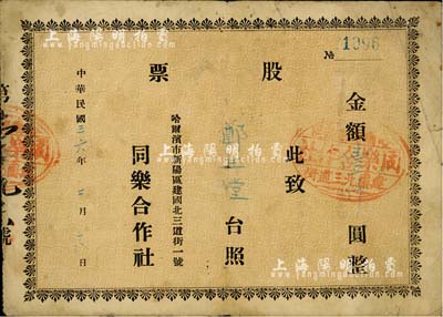 民国卅六年（1947年）哈尔滨·同乐合作社股票，金额壹仟圆，背印说明文字；此乃东北解放区之合作社股票，少见，七成新