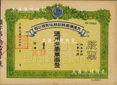 民国三十七年（1948年）大连汇昌钱庄股份有限公司股票，通用币壹万圆，解放区老股票，九成新