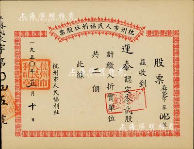 1950年杭州市人民福利社股票，此乃新中国建国初期之“蔴袋”折实股票，0.2股计折实单位2个，由商号运泰所认购，形式较为特殊，九五成新