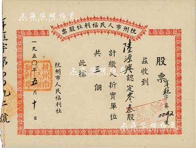 1950年杭州市人民福利社股票，此乃新中国建国初期之“年糕”折实股票，0.3股计折实单位3个，由商号陆源兴所认购，形式较为特殊，九五成新