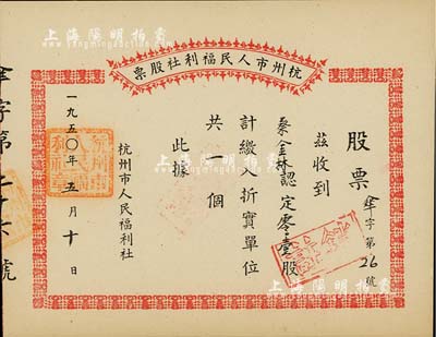 1950年杭州市人民福利社股票，此乃新中国建国初期之“伞”折实股票，0.1股计折实单位1个，由商号蔡金林所认购，形式较为特殊，九五成新