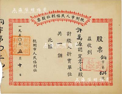 1950年杭州市人民福利社股票，此乃新中国建国初期之“铜”折实股票，0.1股计折实单位1个，由商号许万源所认购，形式较为特殊，八五成新