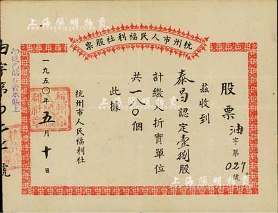 1950年杭州市人民福利社股票，此乃新中国建国初期之“油”折实股票，18股计折实单位180个，由商号泰昌所认购，形式较为特殊，八成新