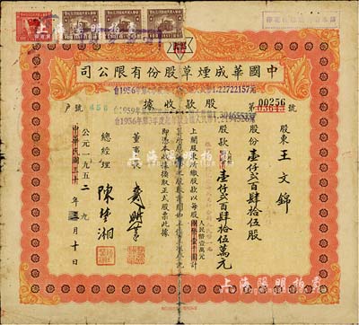 中华民国改公元1952年（上海）中国华成烟草股份有限公司股款收据，壹仟贰百肆拾伍股计人民币壹仟贰百肆拾伍万圆；该公司乃我国近代著名之烟草企业，票上董事长戴耕莘、总经理陈楚湘皆乃浙江镇海籍人，均时称“卷烟大王”；近七成新