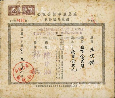 1956年公私合营华成菸厂股份临时执据，玖百念贰股计人民币玖百念贰元，与上件拍品由同一股东所承购；该公司乃我国近代著名之烟草企业，票上经理陈楚湘乃浙江镇海籍人，时称“卷烟大王”；七成新