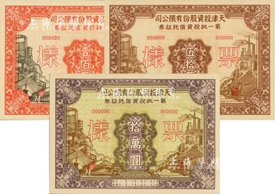 1951年天津投资股份有限公司第一批投资信托证券拾万圆、伍拾万圆、壹佰万圆票样共3枚全套，九五成新