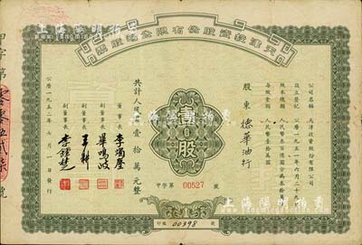 1952年天津投资股份有限公司股票，壹股计人民币壹拾万元，票上董事长李烛尘氏乃民主建国会发起人之一、新中国第一任轻工业部部长，副董事长李钟楚氏曾任民国交通银行总经理，近八成新