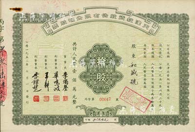 1952年天津投资股份有限公司股票，拾股计人民币壹佰万元，票上董事长李烛尘氏乃民主建国会发起人之一、新中国第一任轻工业部部长，副董事长李钟楚氏曾任民国交通银行总经理，近八成新