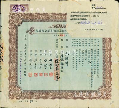 1953年中国切纸文具制造厂股份有限公司股票，陆万肆仟股计人民币陆拾肆万元，上贴“调整股票金额”单；少见，背有贴补，六成新