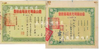 （安徽）嘉山县明光发电厂股票2种，详分：1953年贰伯五拾股计人民币贰伯五拾万元，其号码仅为“第0005号”；1954年肆拾五股计人民币肆拾伍万元；此二股票尺寸大小不同，七至八成新