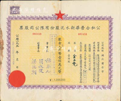 1954年(湖北省黄石市)公私合营华新水泥股份有限公司股票，壹佰股计人民币壹佰万元，这是中国最早的水泥厂，创办于清代1907年，迄今为上市公司(股票代码600801)，近八成新