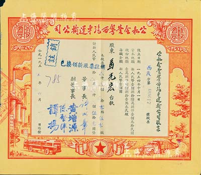 1955年公私合营粤西汽车运输公司股票，零点伍零股计人民币伍拾零圆，票上董事长许以章氏曾任广东廉江县委副书记、县长；八成新