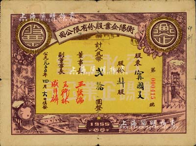 1955年衡阳企业股份有限公司股票，肆股计人民币贰拾圆，其上图案颇具社会主义欣欣向荣之特色，少见品，七五成新