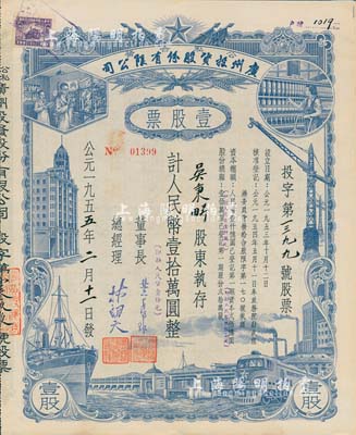 1955年（公私合营）广州投资股份有限公司股票，壹股计人民币壹拾万圆（即新人民币壹拾元），八五成新