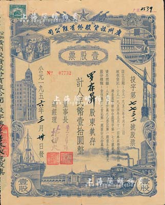 1956年（公私合营）广州投资股份有限公司股票，壹股计人民币壹拾圆，八成新