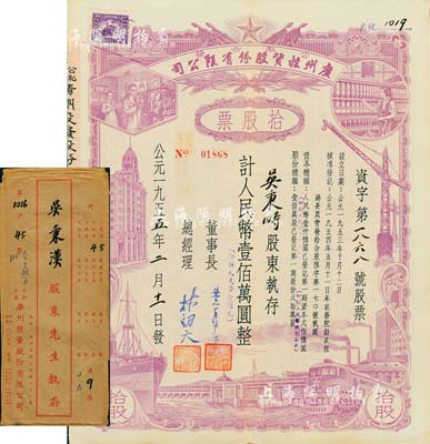 1955年（公私合营）广州投资股份有限公司股票，拾股计人民币壹佰万圆（即新人民币壹拾元），附带有封套，八五成新