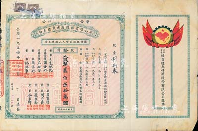 1954年（公私合营）烟台醴泉啤酒股份有限公司股票，拾股计人民币贰佰伍拾万圆，上印国旗和“全国山河一片红”地图，甚至将琉球、台湾等岛屿均印成红色，十分特殊；少见品，七五成新