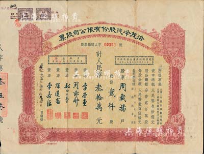 1955年洽茂冷汽股份有限公司股票，贰仟股计人民币叁拾万元，附带有封套，此种版式甚少见，八成新