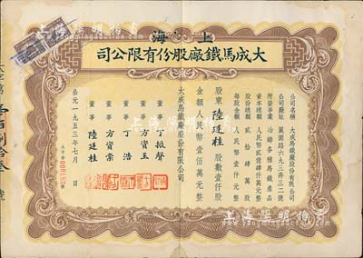 1953年（上海）大成马铁厂股份有限公司股票，壹仟股计人民币壹佰万元，票上承购股东即为董事陆廷桂氏，少见，近八成新