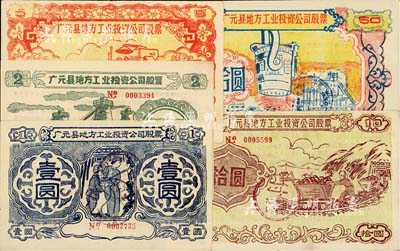 1958年（四川省）广元县地方工业投资公司股票壹圆、贰圆、伍圆、拾圆、伍拾圆共5枚不同大全套，图案朴实且富“大跃进”时代之特色，八至九成新