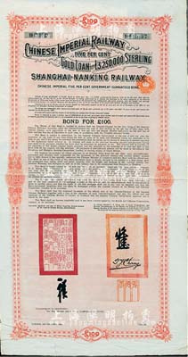 1904年大清帝国政府对外发行沪宁（上海至南京）铁路债券100英镑，由伦敦中英公司（British & Chinese Co. Ltd.）代理发行，上有铁路大臣盛宣怀和驻英公使张德彝之关防和签押；八成新（注：此为第一期债券，共发行22500张。）