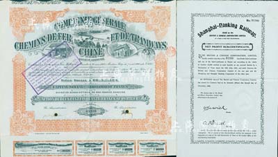 铁路股票债券共2种不同，详分：1904年华英公司沪宁铁路债券20镑，有水印；1920年中国铁路和有轨电车公司股票250法郎，在比利时布鲁塞尔发行，八至八五成新