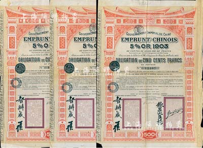 1905年大清帝国政府对外发行汴洛（开封至洛阳）铁路公债500法郎共3枚，上有钦差大臣杨(兆鋆)、督办盛(宣怀)签名及官印；海外藏家出品，七至八成新