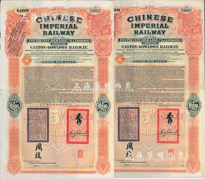 1907年大清帝国政府对外发行广九（广州至九龙）铁路债券100英镑共2枚（不同英文手签名），上有两广总督周馥等签名及官印，由中英银公司（British and Chinese Corporation, Ltd.）代理发行；海外藏家出品，八成新