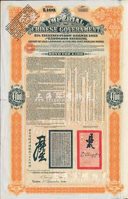 1908年（光绪三十四年）大清帝国政府对外发行津浦铁路债券桔色100英镑，由英商伦敦华中铁路公司（Chinese Central Railways Ltd., London）代理发行，有督办津浦铁路大臣吕海寰、驻英大臣李经方（李鸿章之子）签名及官印，八成新