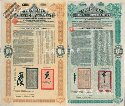 1908年（光绪三十四年）大清帝国政府对外发行津浦铁路债券100英镑、1911年（宣统二年）大清帝国政府对外发行续借津浦铁路债券绿色100英镑共2枚全套，由英商伦敦华中铁路公司（Chinese Central Railways Ltd., London）代理发行；海外藏家出品，七至八成新