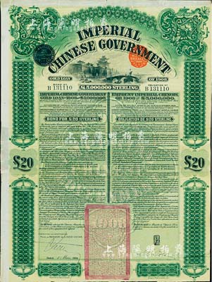 1909年大清帝国政府对外发行京汉铁路债券20英镑，上印英国著名版画家托马斯·阿洛姆手绘的西直门图景，由东方汇理银行（Banque de L'Indo-Chine）代理发行，驻法公使刘式训签名，八成新