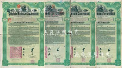 1911年大清帝国政府对外发行湖广铁路债券20英镑共4枚，德华银行（Deutsch-Asiatische Bank）代理发行，由邮传部尚书盛宣怀、驻英公使刘玉麟签署，英国藏家出品，七至八成新