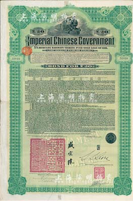 1911年大清帝国政府对外发行湖广铁路债券20英镑，由东方汇理银行（Banque de L'Indo-Chine in Paris）代理发行，邮传部尚书盛宣怀、驻法公使林桐实签署，八成新