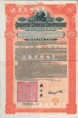 1911年大清帝国政府对外发行湖广铁路债券100镑，由美国摩根大通银行（Messrs. J. P. Morgan and Co.）等代理发行，上印邮传部尚书盛宣怀签名，附带有息票；此摩根大通发行的外债存世极为少见，八成新