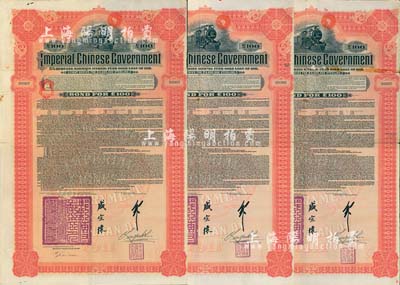 1911年大清帝国政府对外发行湖广铁路债券100镑共3枚连号，由德华银行（Deutsch-Asiatische Bank）代理发行，邮传部尚书盛宣怀签名；英国藏家出品，七至八成新