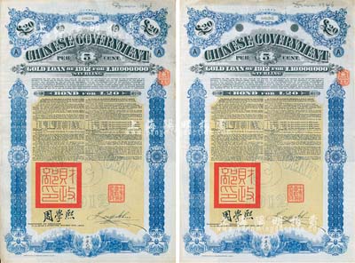 1912年中华民国政府对外发行五厘金镑债券（即克里斯浦借款）20镑共2枚连号，盖有“中华民国驻英代办之印”和北洋政府财政总长周学熙签名，英国藏家出品，八成新