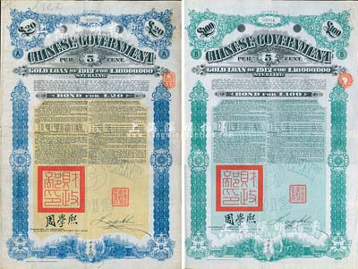 1912年中华民国政府对外发行五厘金镑债券（即克里斯浦借款）20镑、100镑共2枚不同，均盖有“中华民国驻英代办之印”和北洋政府财政总长周学熙签名；英国藏家出品，八成新