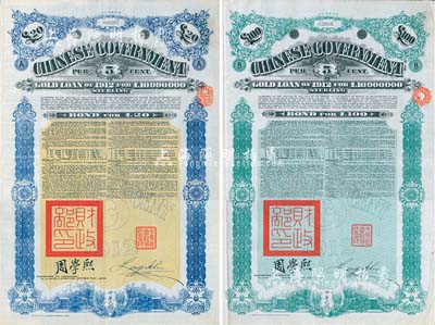 1912年中华民国政府对外发行五厘金镑债券（即克里斯浦借款）20镑、100镑共2枚不同，均盖有“中华民国驻英代办之印”和北洋政府财政总长周学熙签名；英国藏家出品，八成新