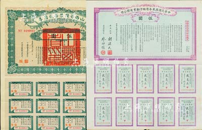 民国债券2种，详分：1912年中华民国广东全省地方劝业有奖公债伍圆，由胡汉民、廖仲恺签署；1927年山西省陆厘善后债券伍圆，由山西督办兼省长阎锡山签署；均附带有息票，七五至八五成新