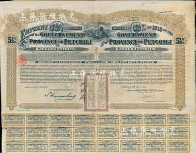 1913年中华民国政府对外发行直隶省金镑债券，面额20英镑，盖有“中华民国驻奥地利关防”和驻奥地利公使沈瑞麟签名，附带有息票，七五成新