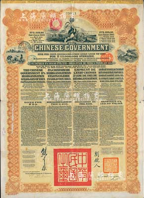 1913年中华民国政府向五国银行团善后大借款公债189.40卢布，由华俄道胜银行代理发行，棕色印刷，由北洋政府总理兼财政总长熊希龄、驻俄公使刘镜人签署；近八成新