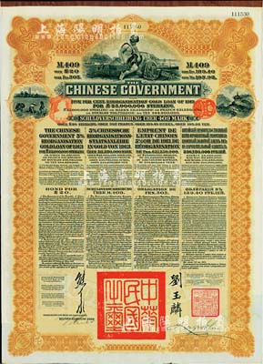 1913年中华民国政府向五国银行团善后大借款公债409马克，由德华银行代理发行，棕色印刷，由北洋政府总理兼财政总长熊希龄、驻英公使刘玉麟签署；八五成新